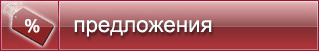 пакеты/предложения
